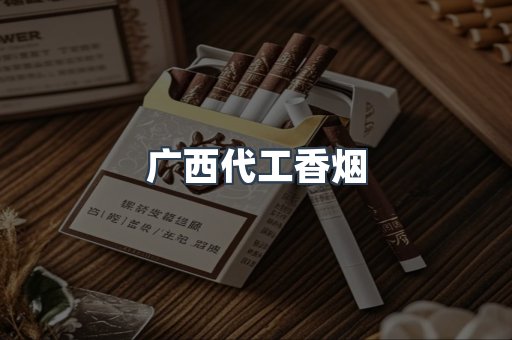 广西代工香烟